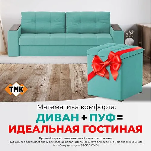 Дарим уют: пуф «Оливер» в подарок при покупке любого дивана!