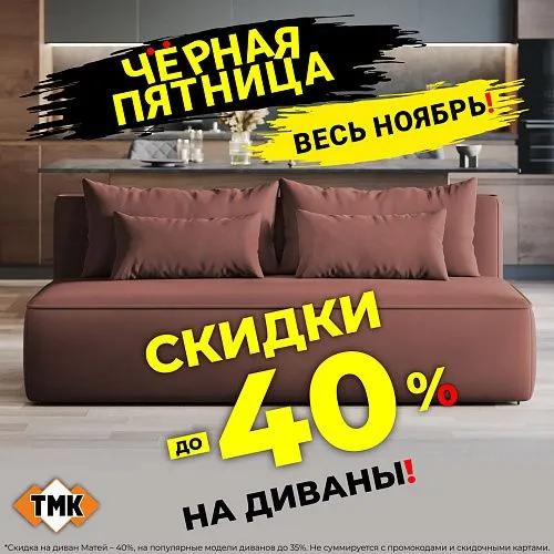 Черная Пятница в ТМК: Скидки до 40% на ВСЕ диваны!